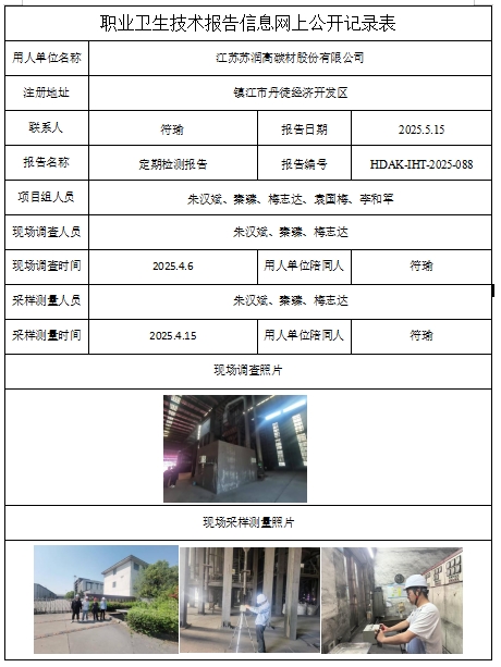 江蘇蘇潤高碳材股份有限公司